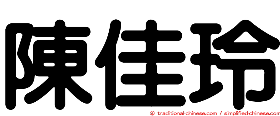 陳佳玲