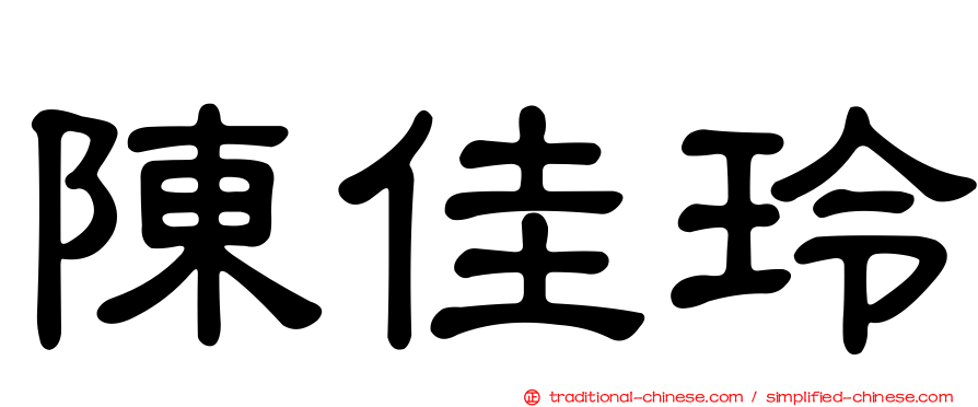 陳佳玲