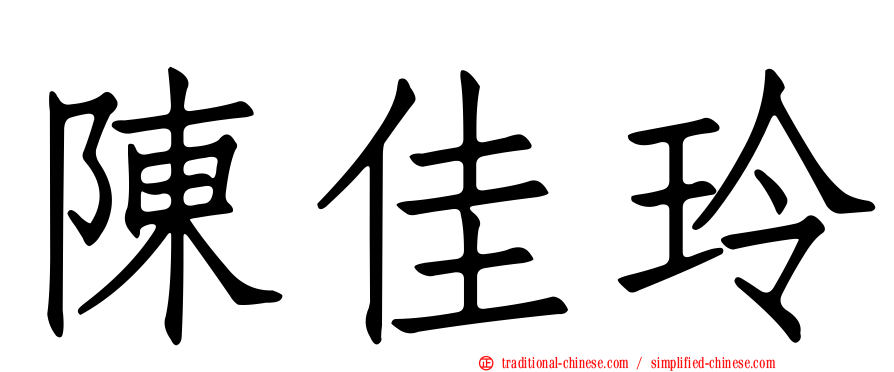 陳佳玲