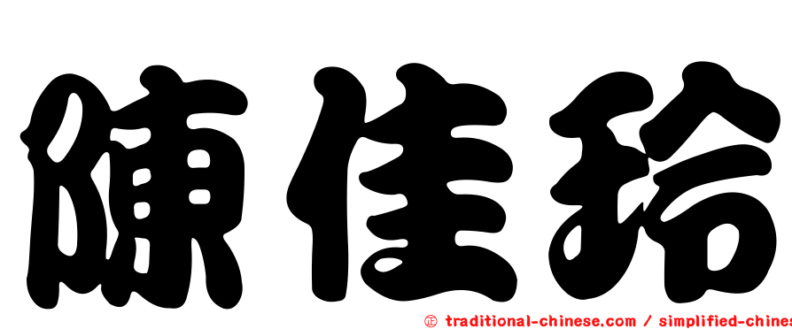陳佳玲