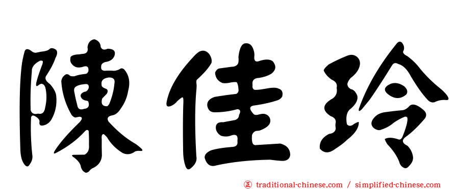 陳佳玲