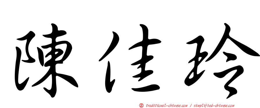 陳佳玲