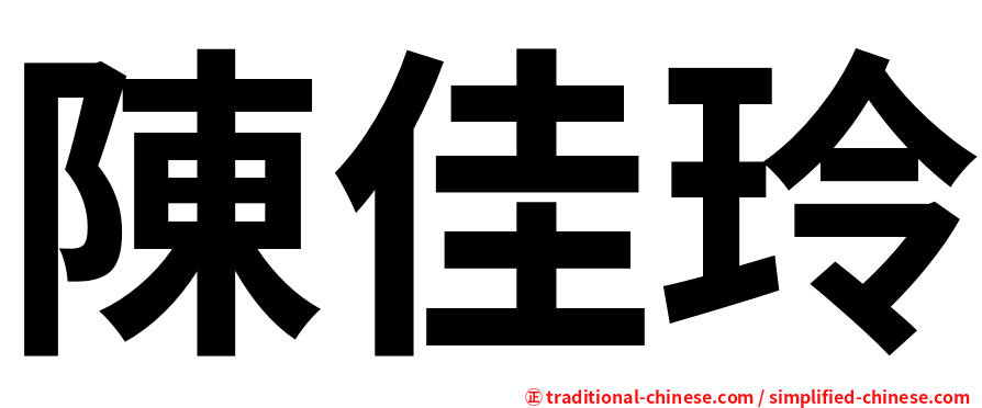 陳佳玲