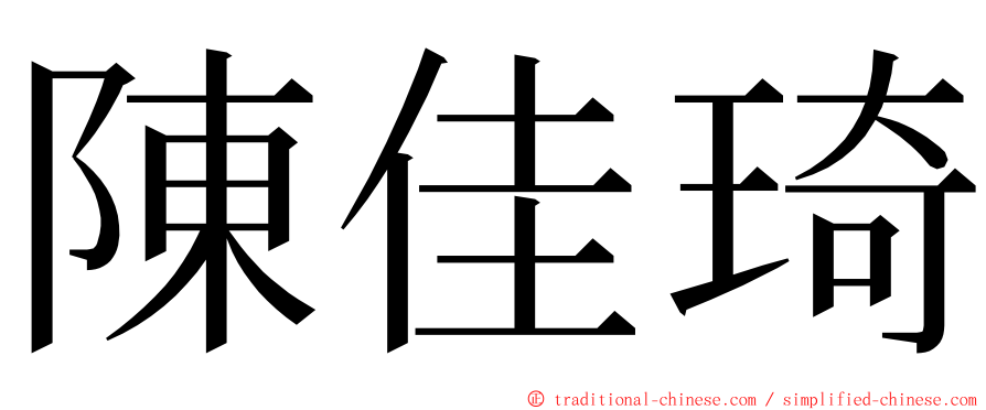 陳佳琦 ming font
