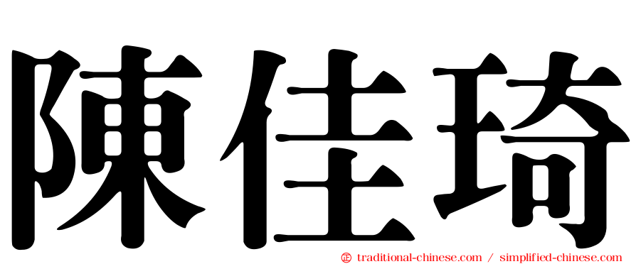 陳佳琦