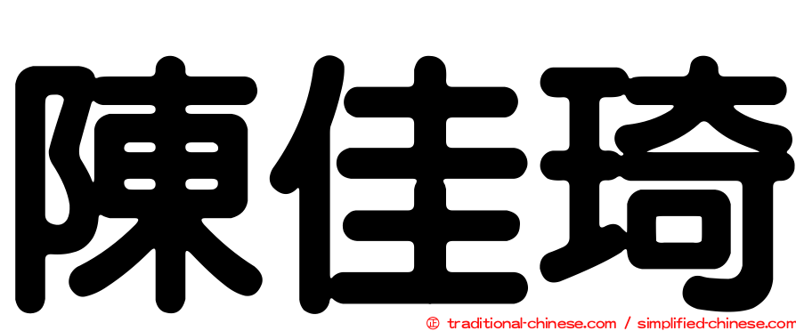 陳佳琦