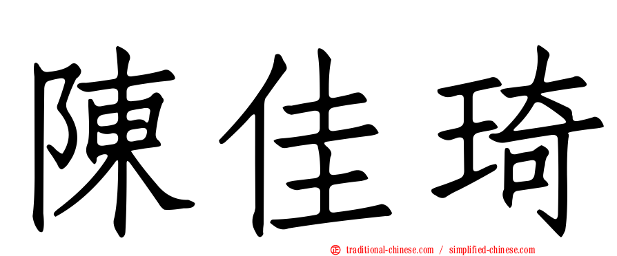 陳佳琦
