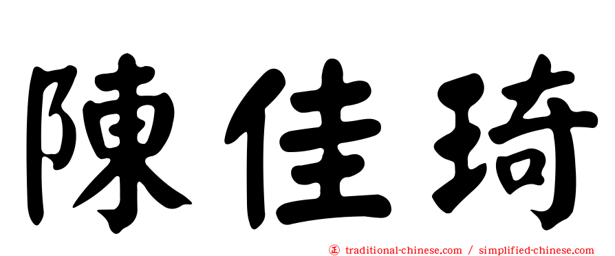 陳佳琦