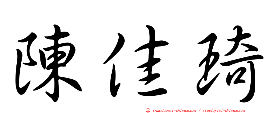 陳佳琦
