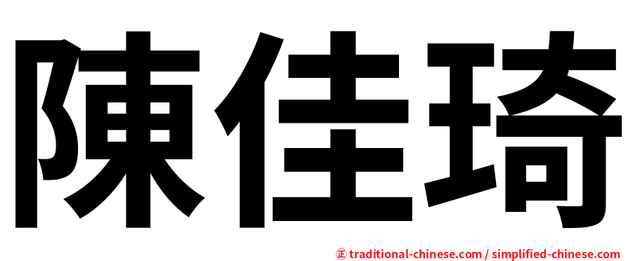 陳佳琦