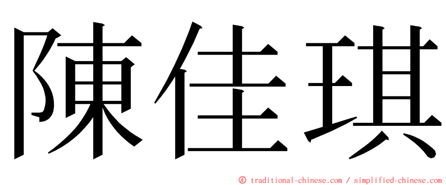 陳佳琪 ming font
