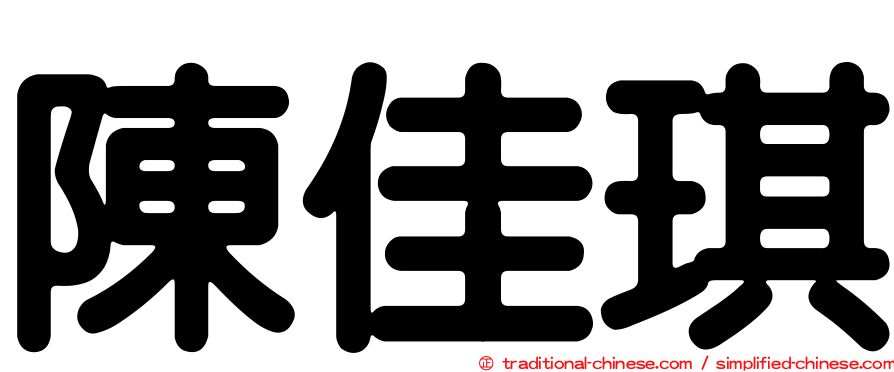 陳佳琪