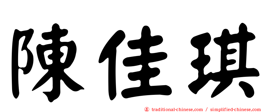 陳佳琪