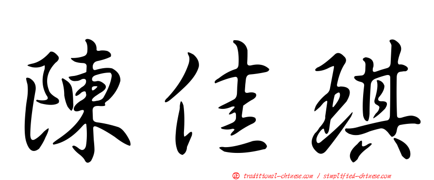 陳佳琪