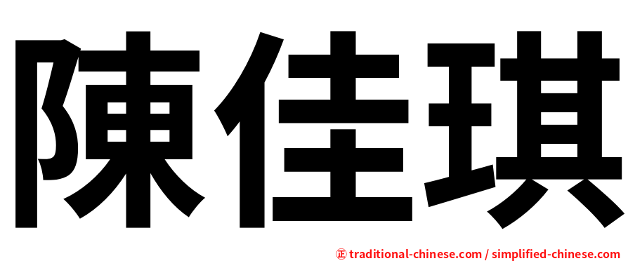 陳佳琪