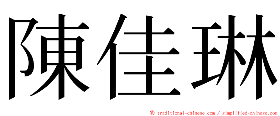 陳佳琳 ming font