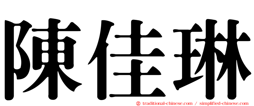 陳佳琳