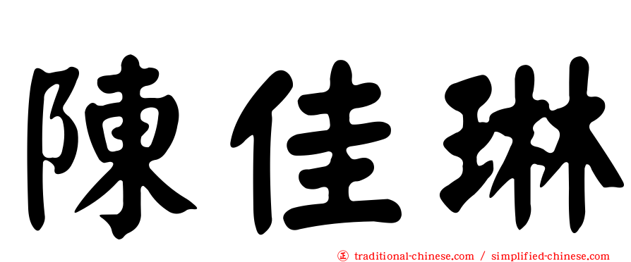 陳佳琳