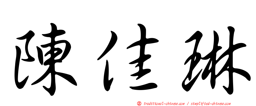 陳佳琳
