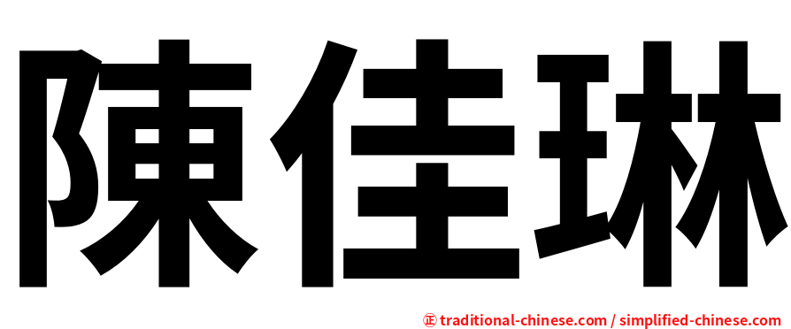 陳佳琳