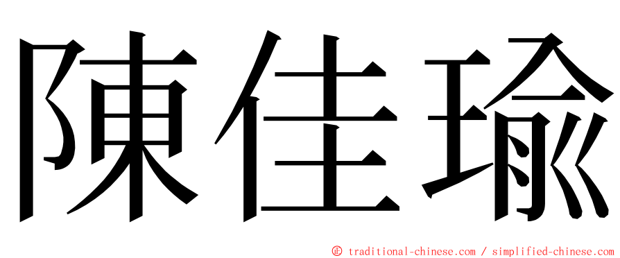 陳佳瑜 ming font