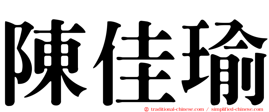 陳佳瑜