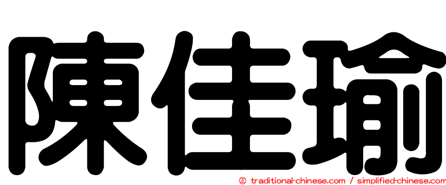 陳佳瑜