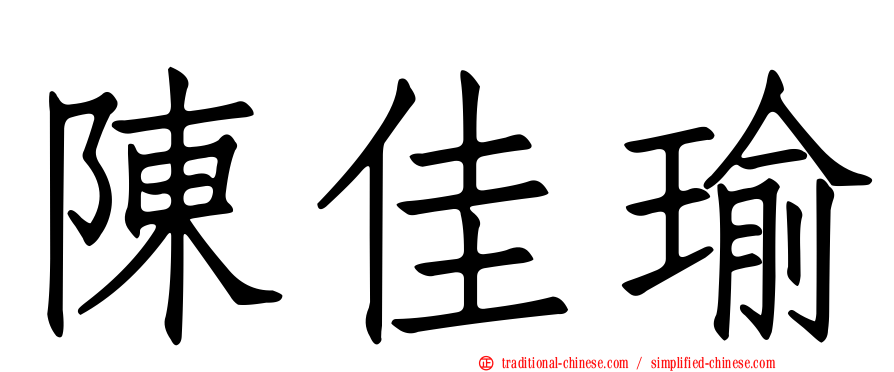 陳佳瑜