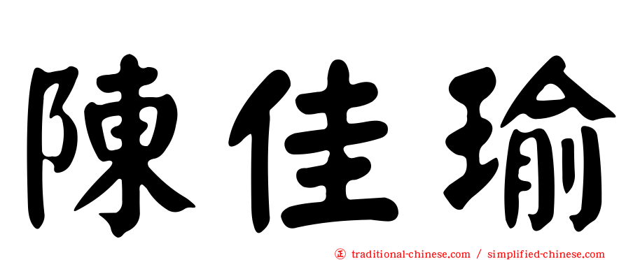 陳佳瑜