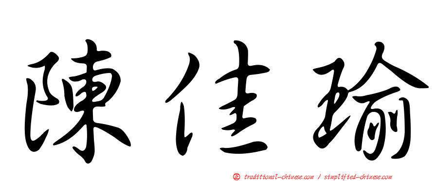 陳佳瑜