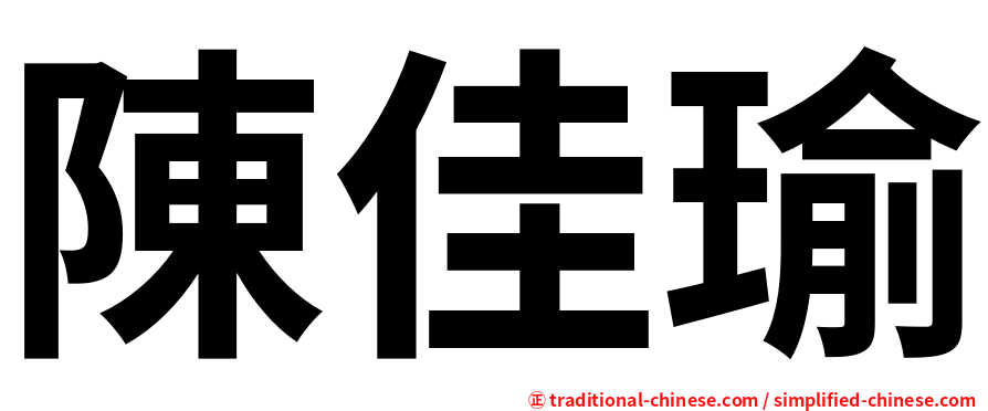 陳佳瑜