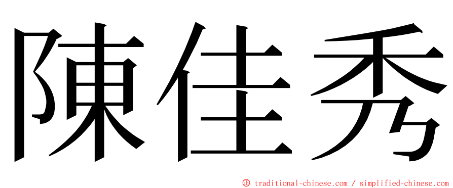 陳佳秀 ming font