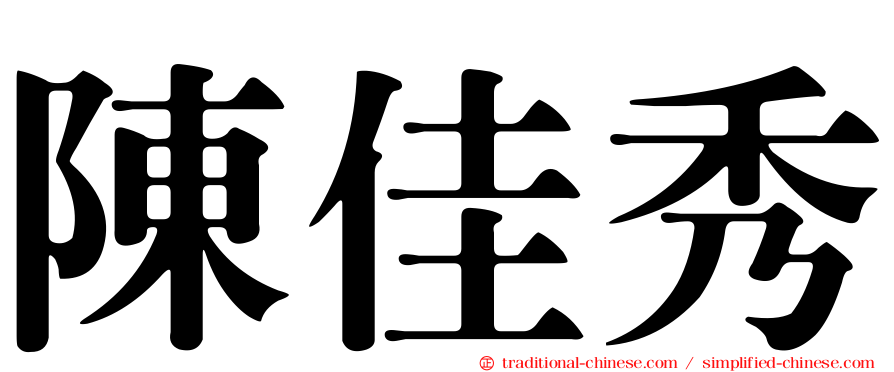 陳佳秀
