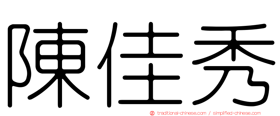 陳佳秀
