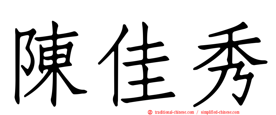 陳佳秀