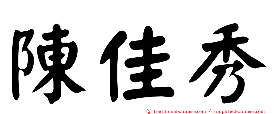 陳佳秀