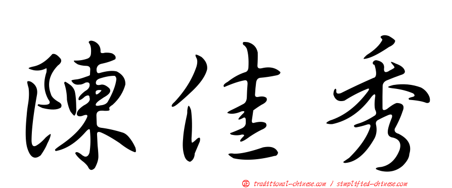 陳佳秀
