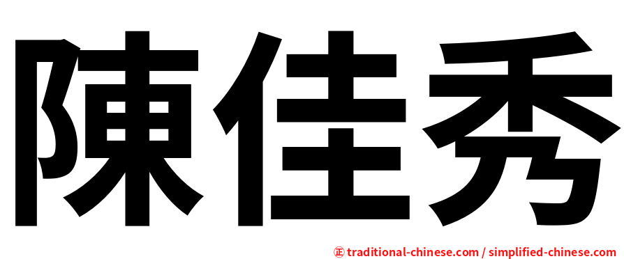 陳佳秀