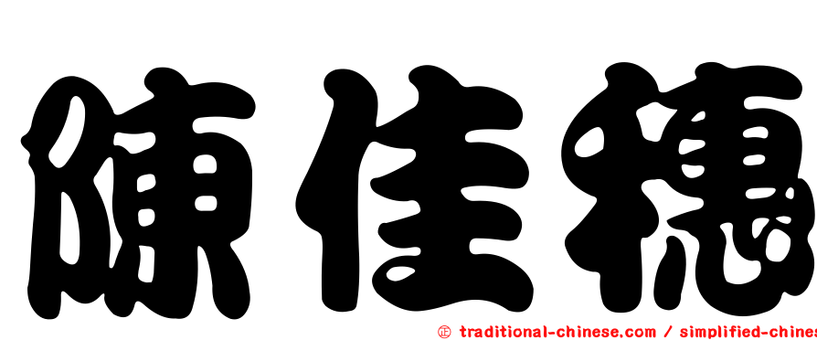 陳佳穗