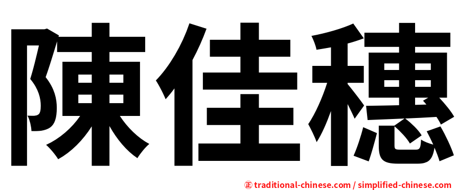 陳佳穗