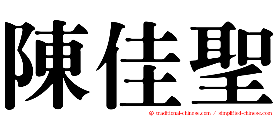 陳佳聖