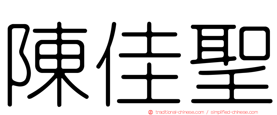 陳佳聖