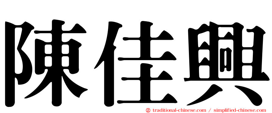 陳佳興