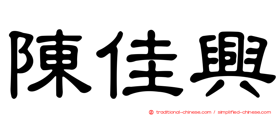 陳佳興