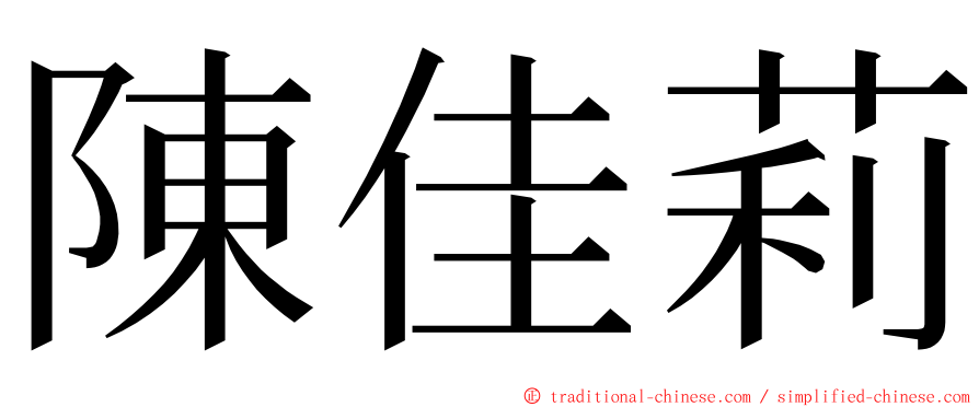 陳佳莉 ming font