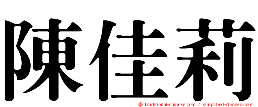 陳佳莉