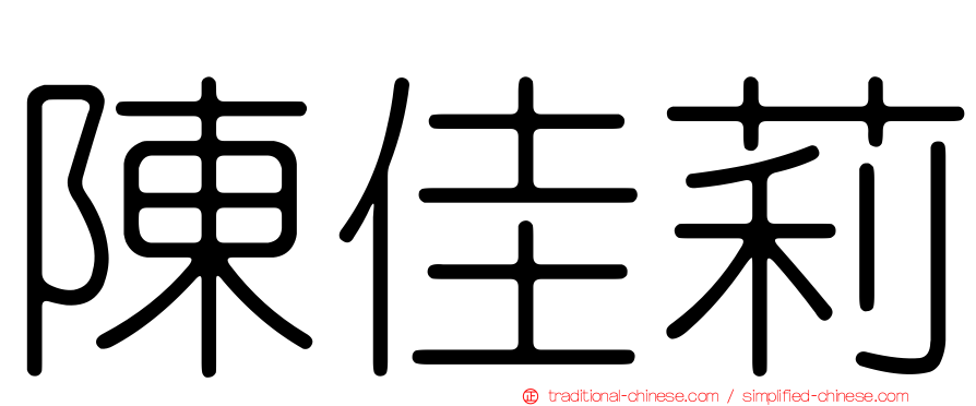 陳佳莉