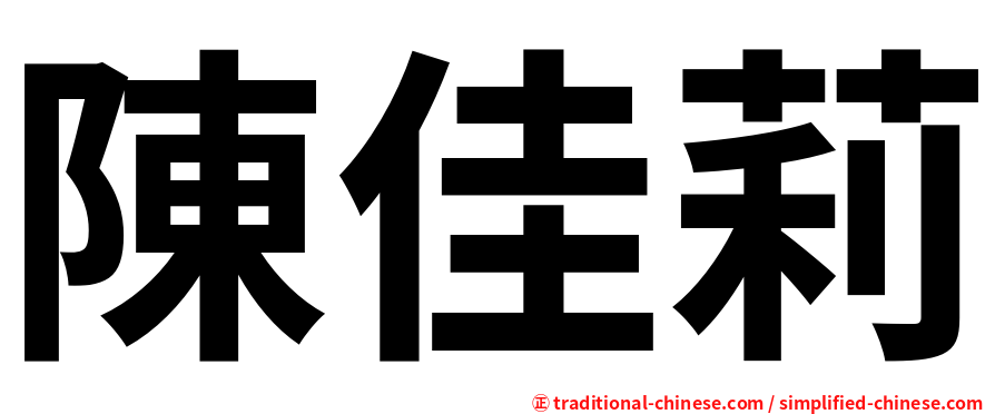 陳佳莉
