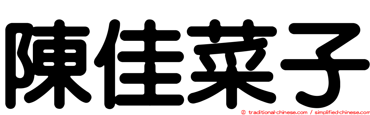 陳佳菜子
