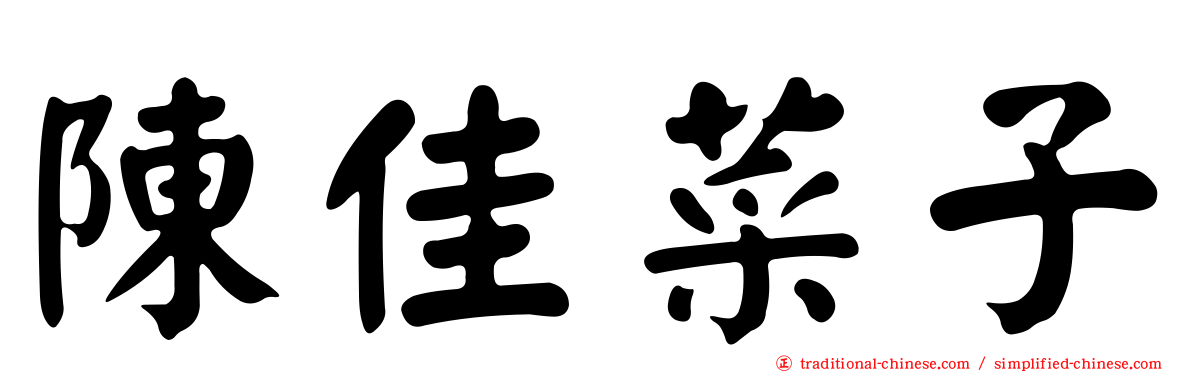 陳佳菜子